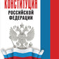 Конституция РФ : комментарии и пояснения