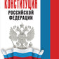 Конституция РФ : комментарии и пояснения