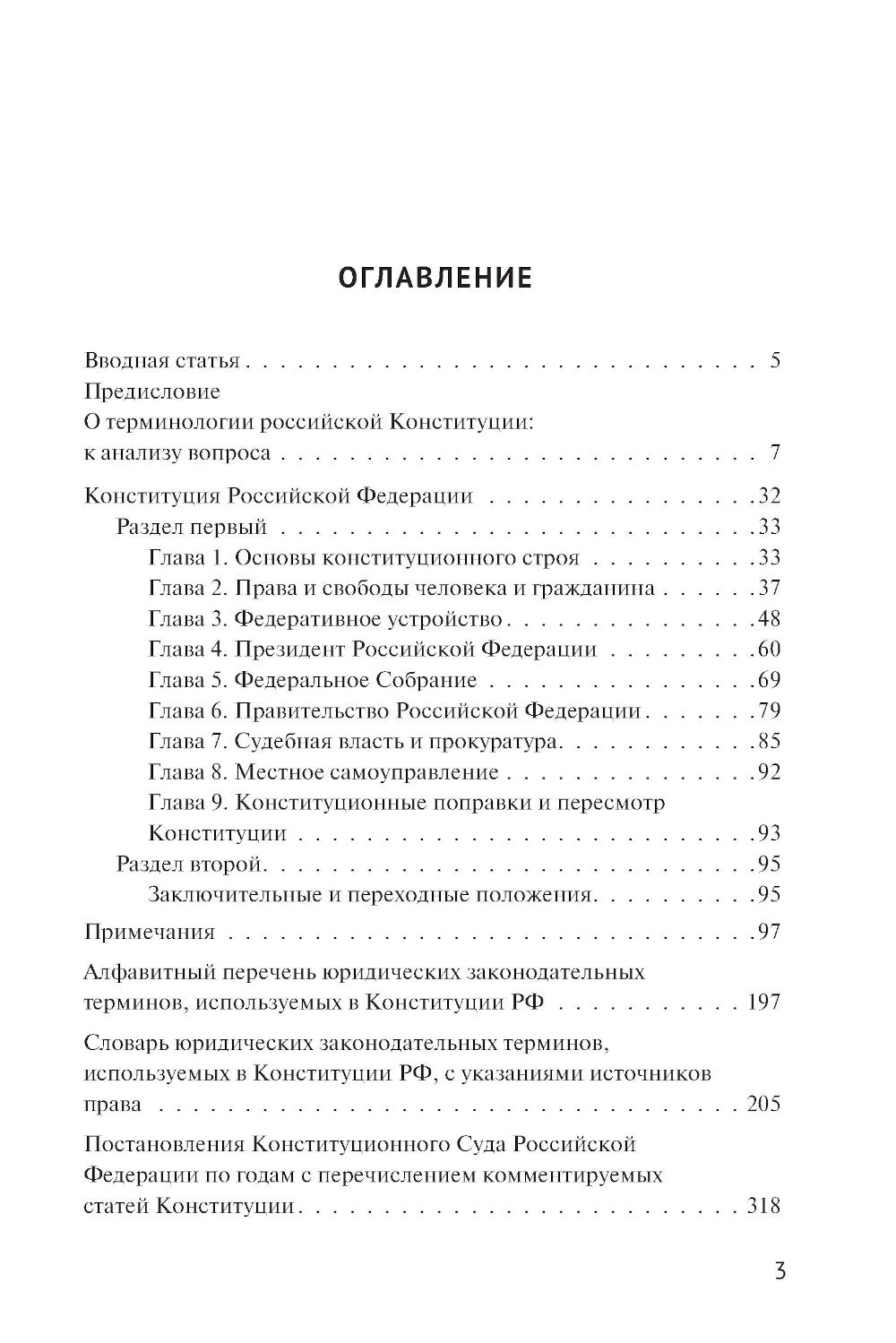 Конституция РФ : комментарии и пояснения
