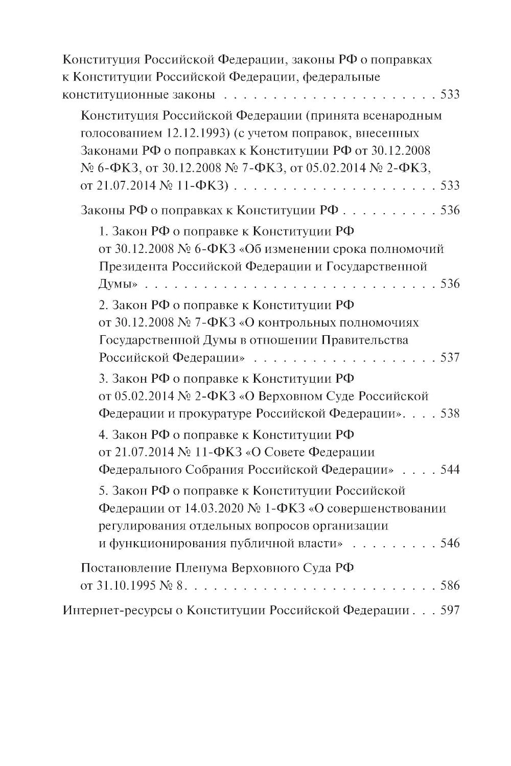 Конституция РФ : комментарии и пояснения