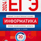 ЕГЭ-2024. Информатика: типовые экзаменационные варианты: 20 вариантов