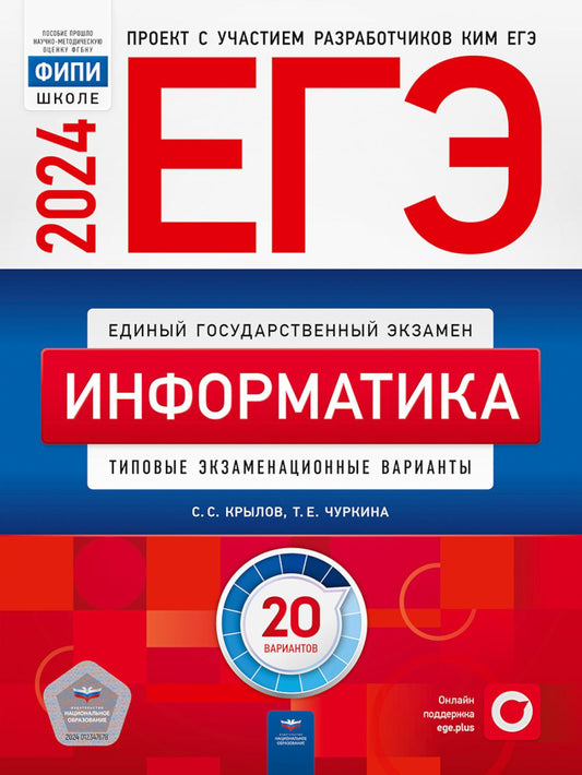 ЕГЭ-2024. Informations : types d'options d'exportation : 20 variantes