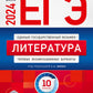 ЕГЭ-2024. Литература: типовые экзаменационные варианты: 10 вариантов