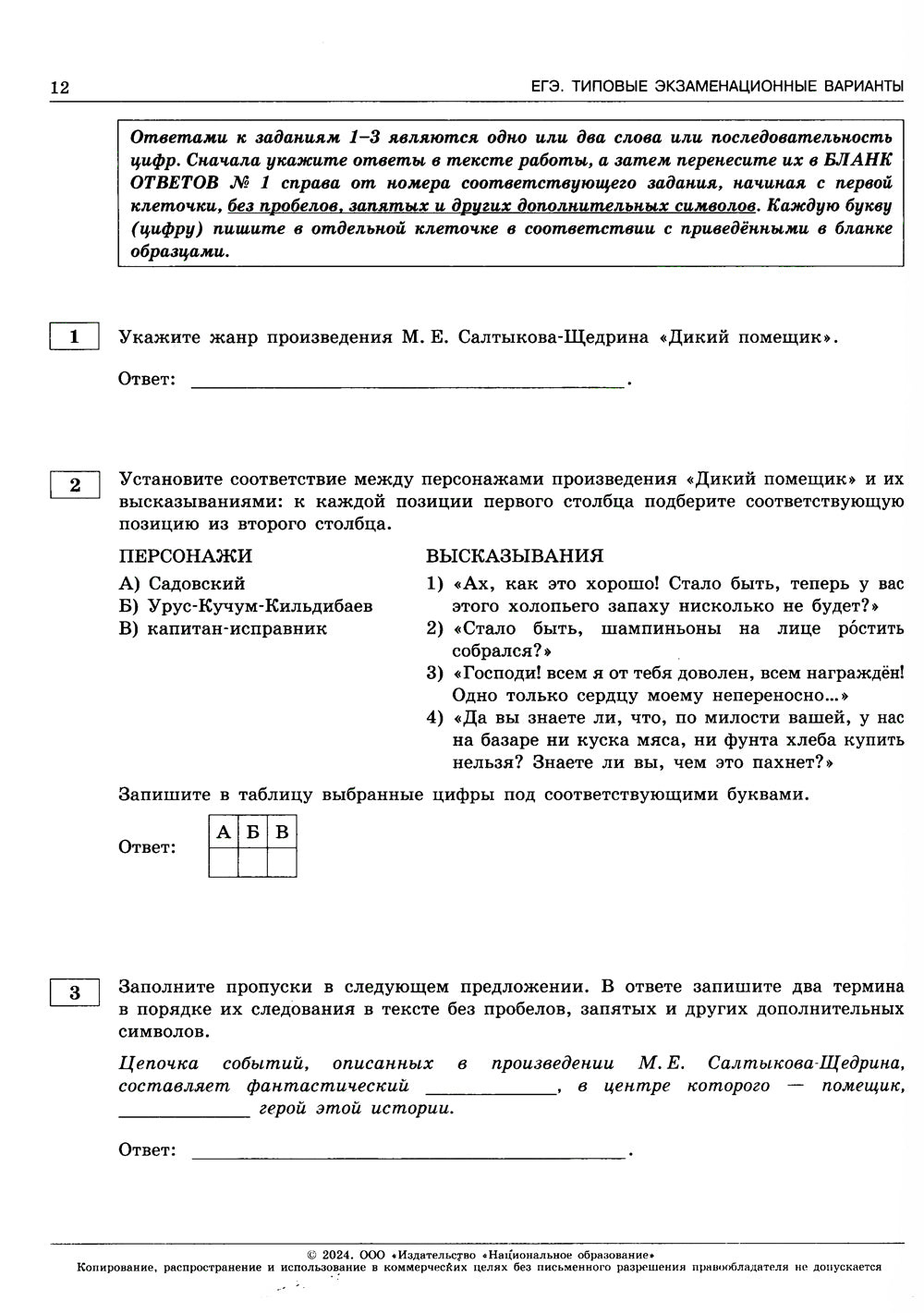 ЕГЭ-2024. Литература: типовые экзаменационные варианты: 10 вариантов
