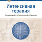 Интенсивная терапия: национальное руководство. В 2 т. Т. 2. 2-е изд., перераб. и доп