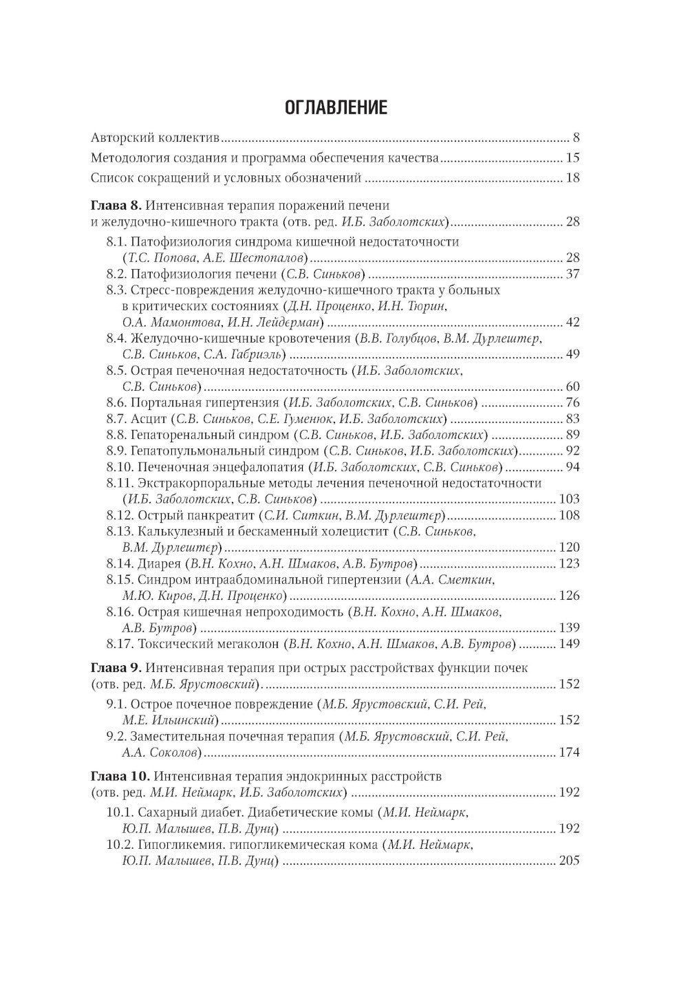 Интенсивная терапия: национальное руководство. В 2 т. Т. 2. 2-е изд., перераб. и доп