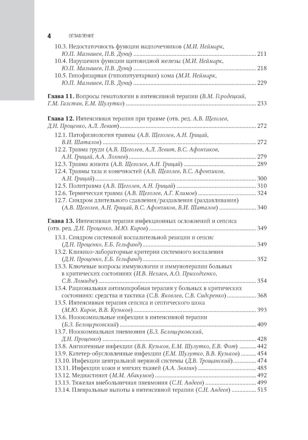Интенсивная терапия: национальное руководство. В 2 т. Т. 2. 2-е изд., перераб. и доп