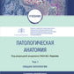 Патологическая анатомия: Учебник: В 2 т. Т. 1. Общая патология. 3-е изд., перераб