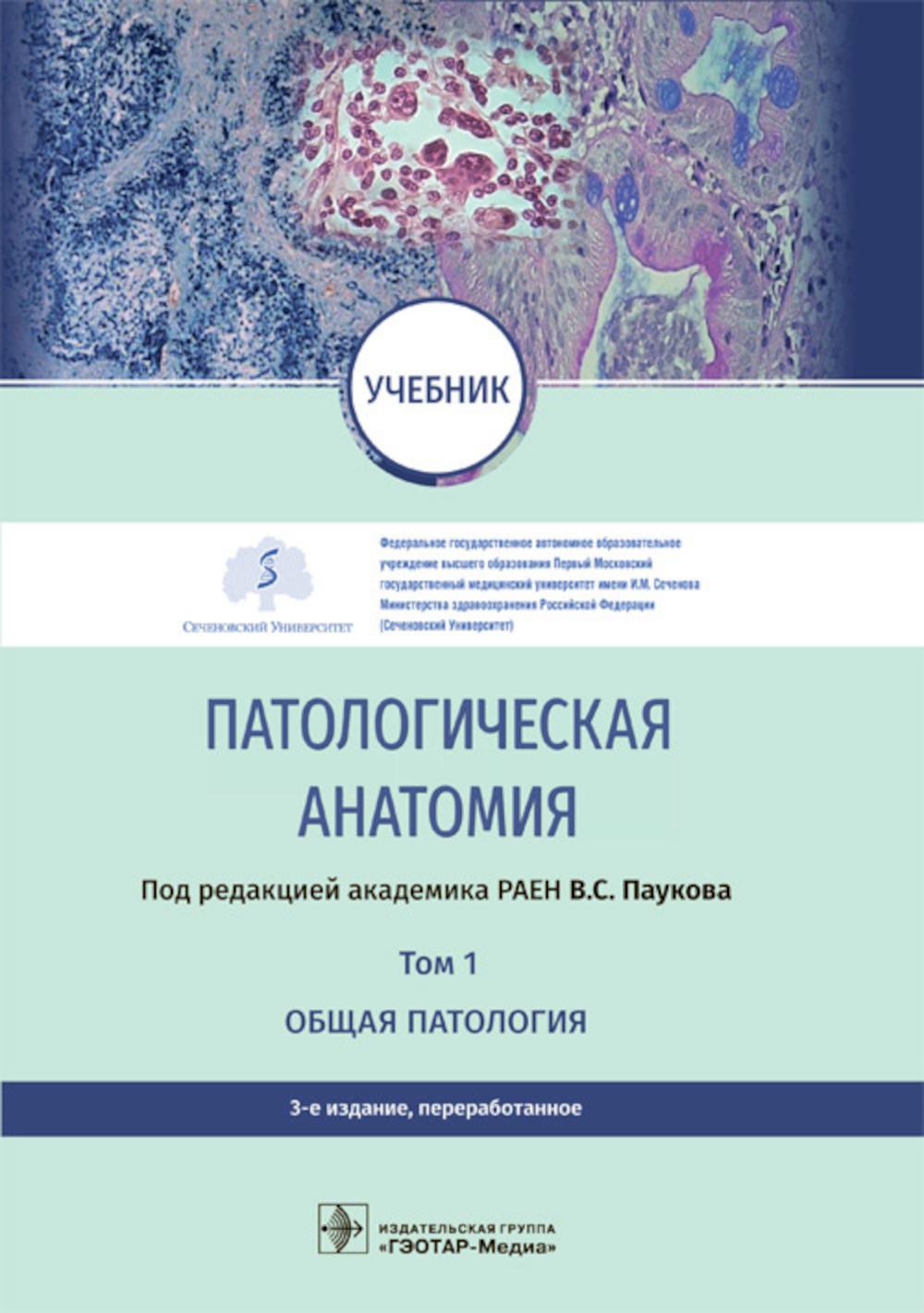 Патологическая анатомия: Учебник: В 2 т. Т. 1. Общая патология. 3-е изд., перераб