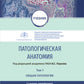 Патологическая анатомия: Учебник: В 2 т. Т. 1. Общая патология. 3-е изд., перераб
