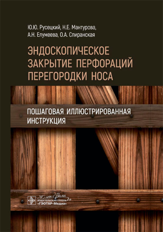 Эндоскопическое закрытие перфораций перегородки носа: пошаговая иллюстрированная инструкция