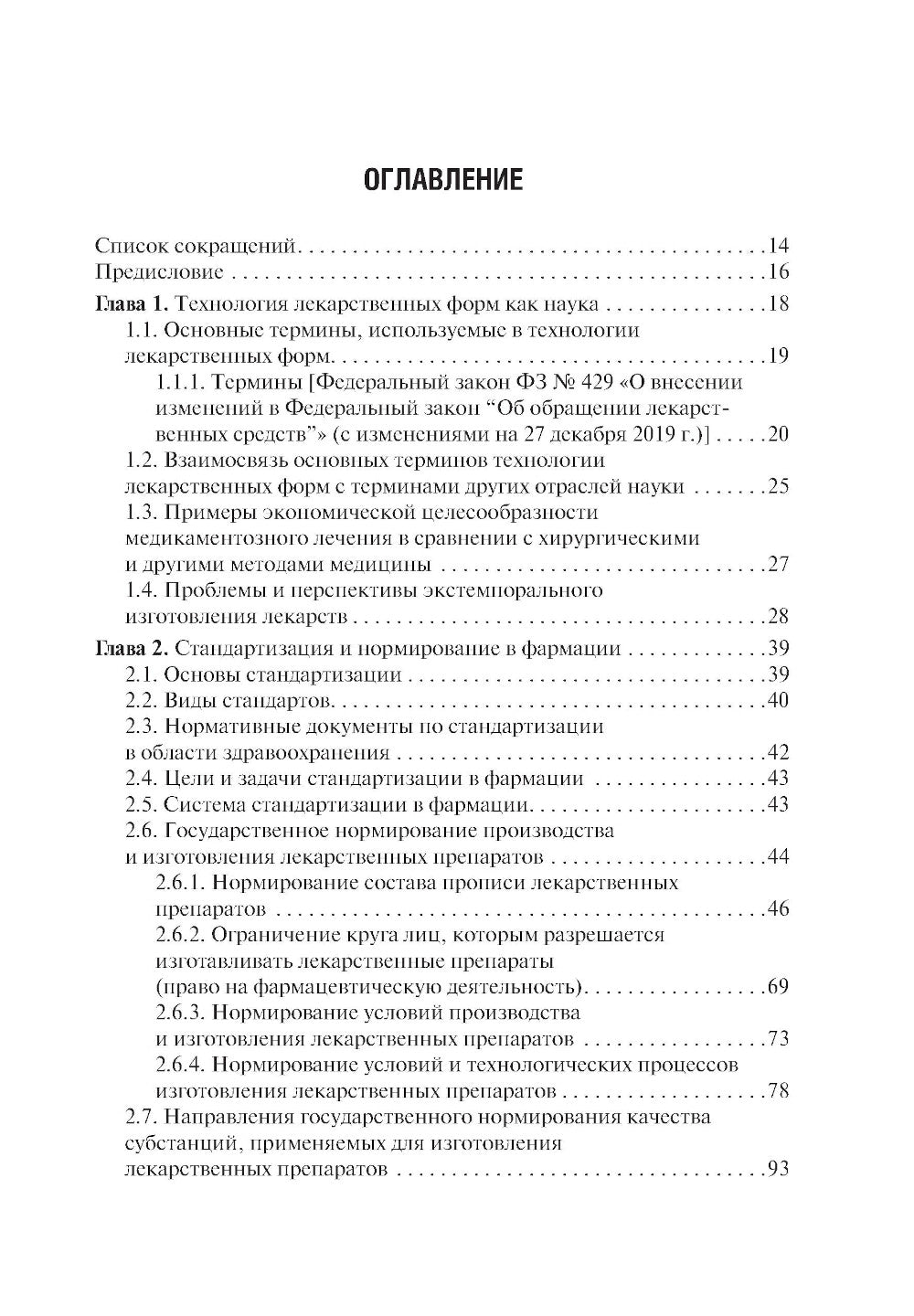 Фармацевтическая технология. Изготовление лекарственных препаратов: Учебник. 4-е изд., перераб