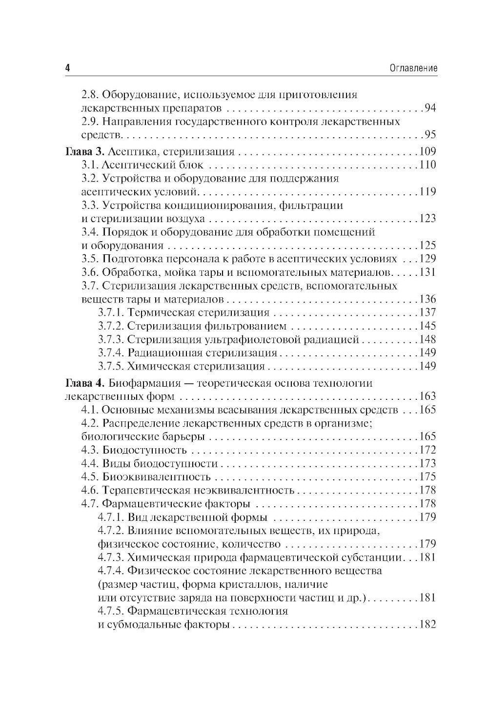Фармацевтическая технология. Изготовление лекарственных препаратов: Учебник. 4-е изд., перераб