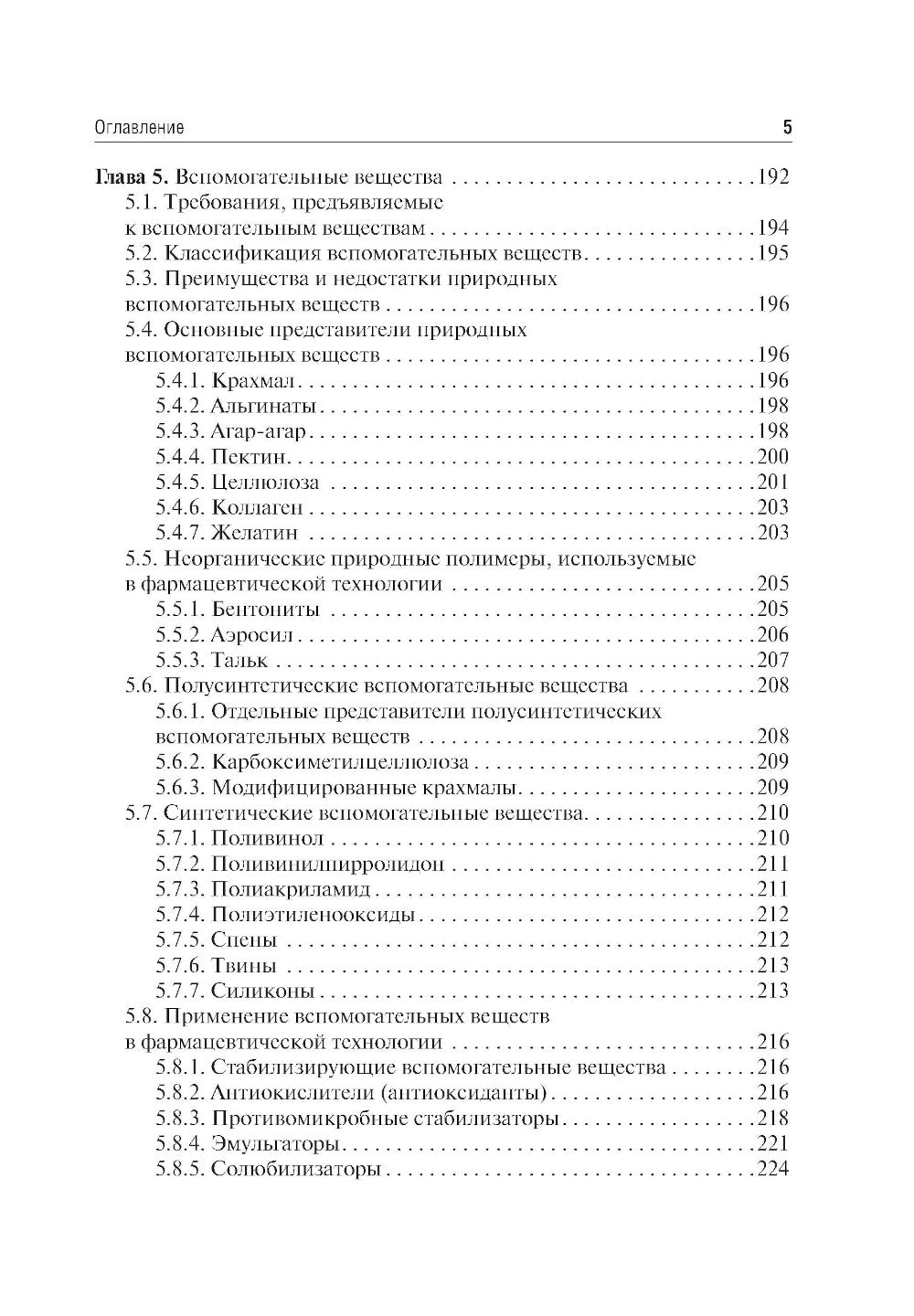 Фармацевтическая технология. Изготовление лекарственных препаратов: Учебник. 4-е изд., перераб