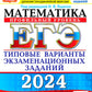 ЕГЭ 2024. Математика. Профильный уровень. 37 вариантов. Типовые варианты экзаменационных заданий от разработчиков ЕГЭ