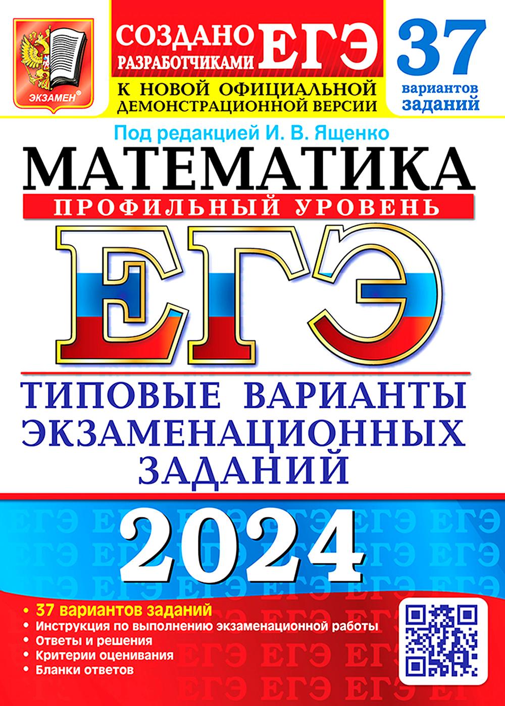 ЕГЭ 2024. Математика. Профильный уровень. 37 вариантов. Типовые варианты экзаменационных заданий от разработчиков ЕГЭ