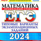 ЕГЭ 2024. Математика. Профильный уровень. 37 вариантов. Типовые варианты экзаменационных заданий от разработчиков ЕГЭ