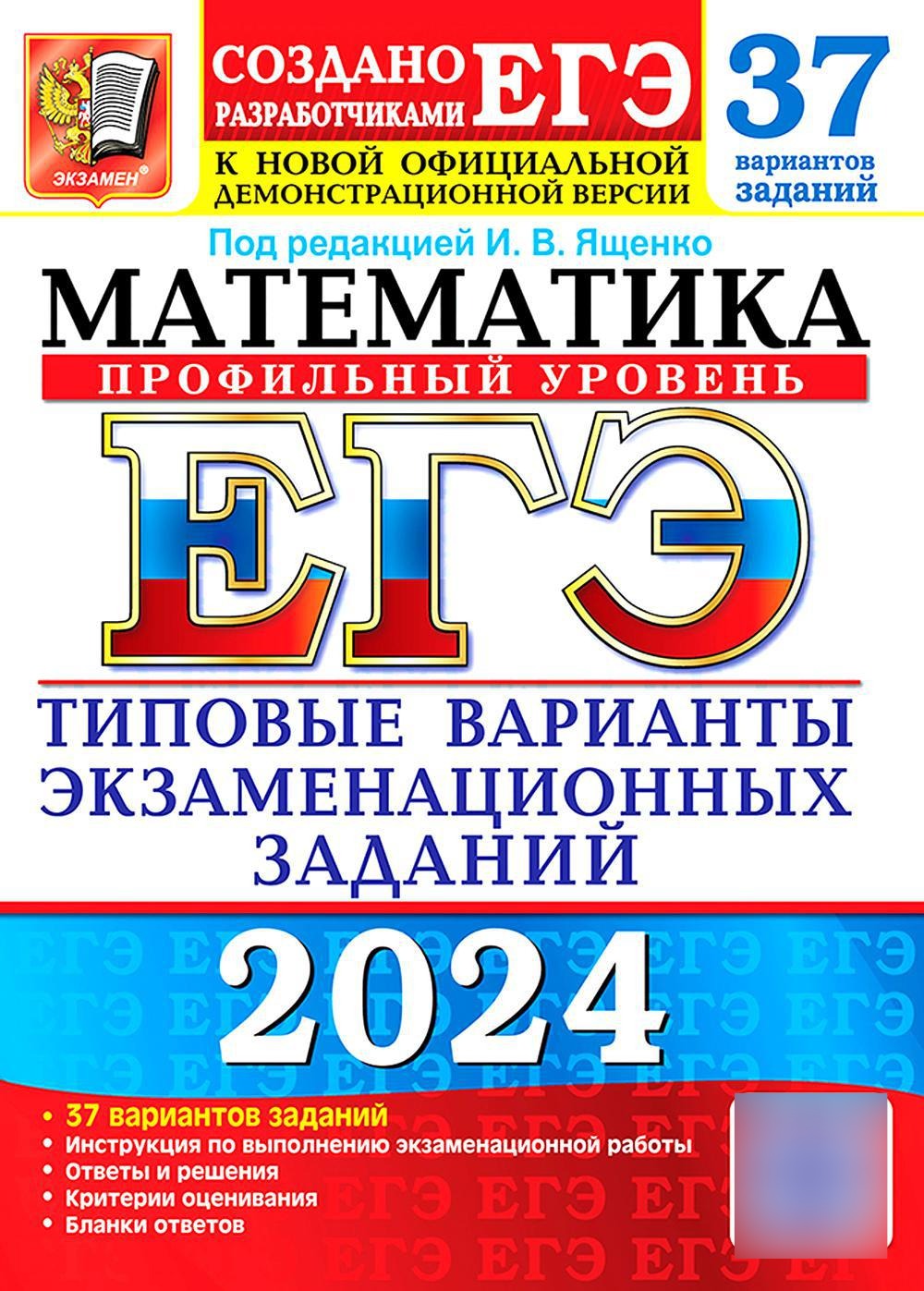 ЕГЭ 2024. Математика. Профильный уровень. 37 вариантов. Типовые варианты экзаменационных заданий от разработчиков ЕГЭ