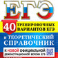 ЕГЭ 2024. Математика. Профильный уровень. 40 тренировочных вариантов ЕГЭ и теоретический справочник