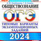 ОГЭ 2024. Обществознание. 15 вариантов. Типовые варианты экзаменационных заданий от разработчиков ОГЭ