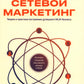 Разумный сетевой маркетинг: теория и практика построения прибыльного MLM-бизнеса
