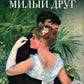 Милый друг: роман