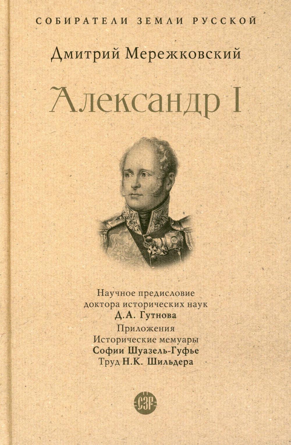 Александр I