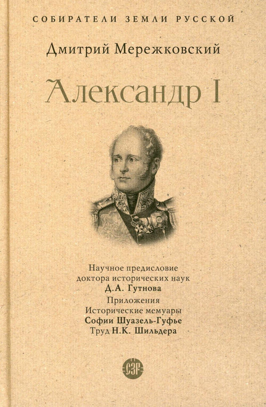 Александр I