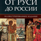 От Руси до России