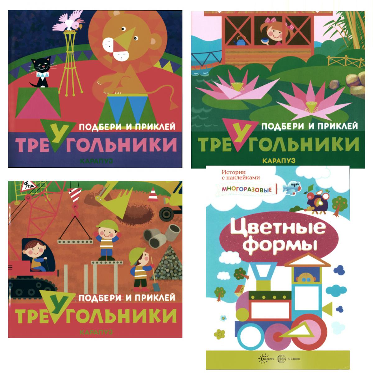 Подбери и наклей треугольники. Цветные формы (pour les enfants de 1 à 3 lettres) (ensemble dans 4 pièces)