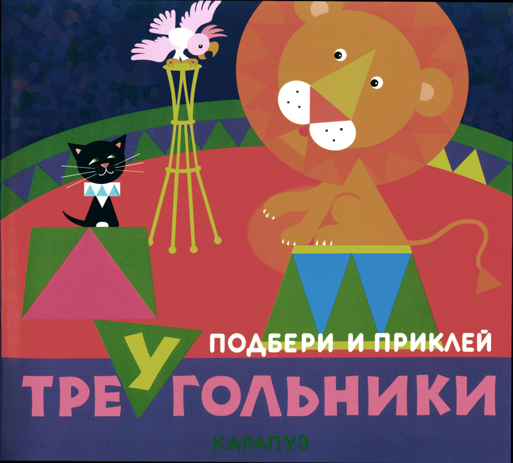 Подбери и наклей треугольники. Цветные формы (pour les enfants de 1 à 3 lettres) (ensemble dans 4 pièces)