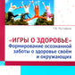 Игры о здоровье. Формирование осознанной заботы о здоровье своем и окружающих