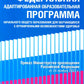 Федеральная адаптированная образовательная программа начального общего образования для учащихся с ограниченными возможностями здоровья.