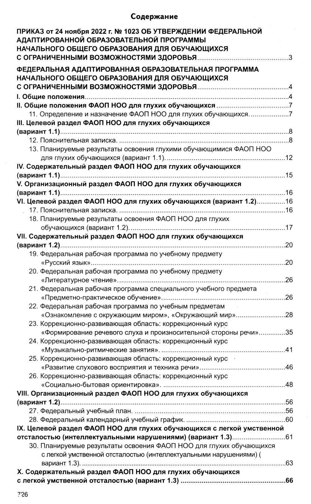 Федеральная адаптированная образовательная программа начального общего образования для учащихся с ограниченными возможностями здоровья.