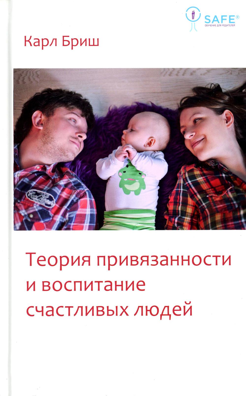 Теория привязанности и воспитание счастливых людей. 4-е изд