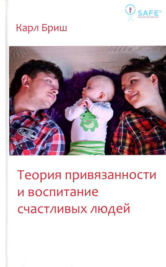 Теория привязанности и воспитание счастливых людей. 4-е изд