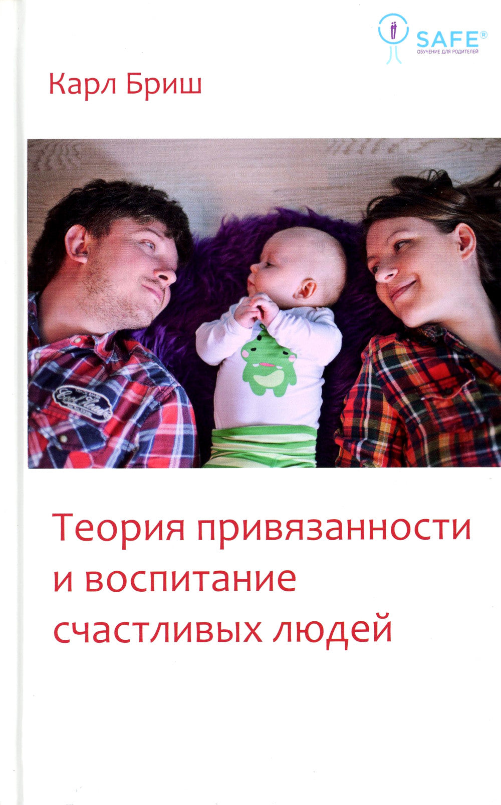 Теория привязанности и воспитание счастливых людей. 4-е изд