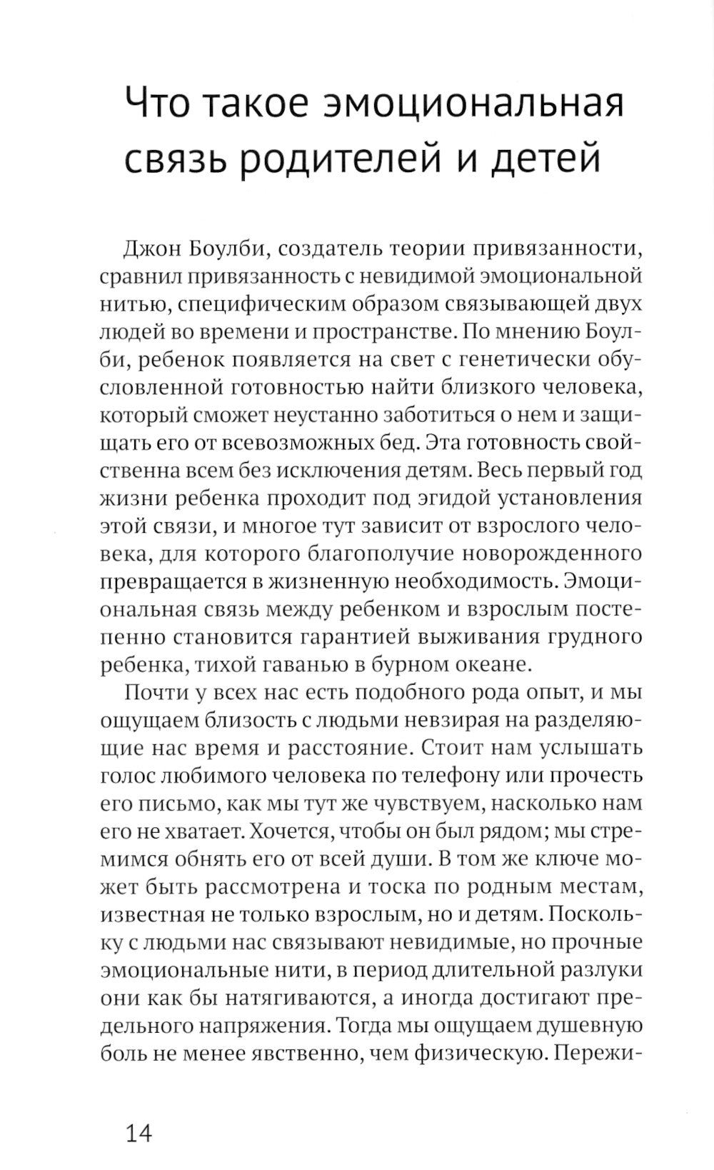 Теория привязанности и воспитание счастливых людей. 4-е изд