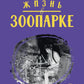 Жизнь в ЗООПАРКЕ: сборник рассказов