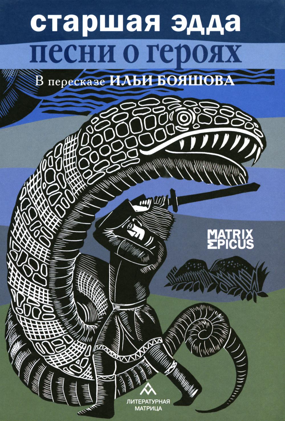 Старшая Эдда. Песни о героях. Прозаическое переложение скандинавского эпоса