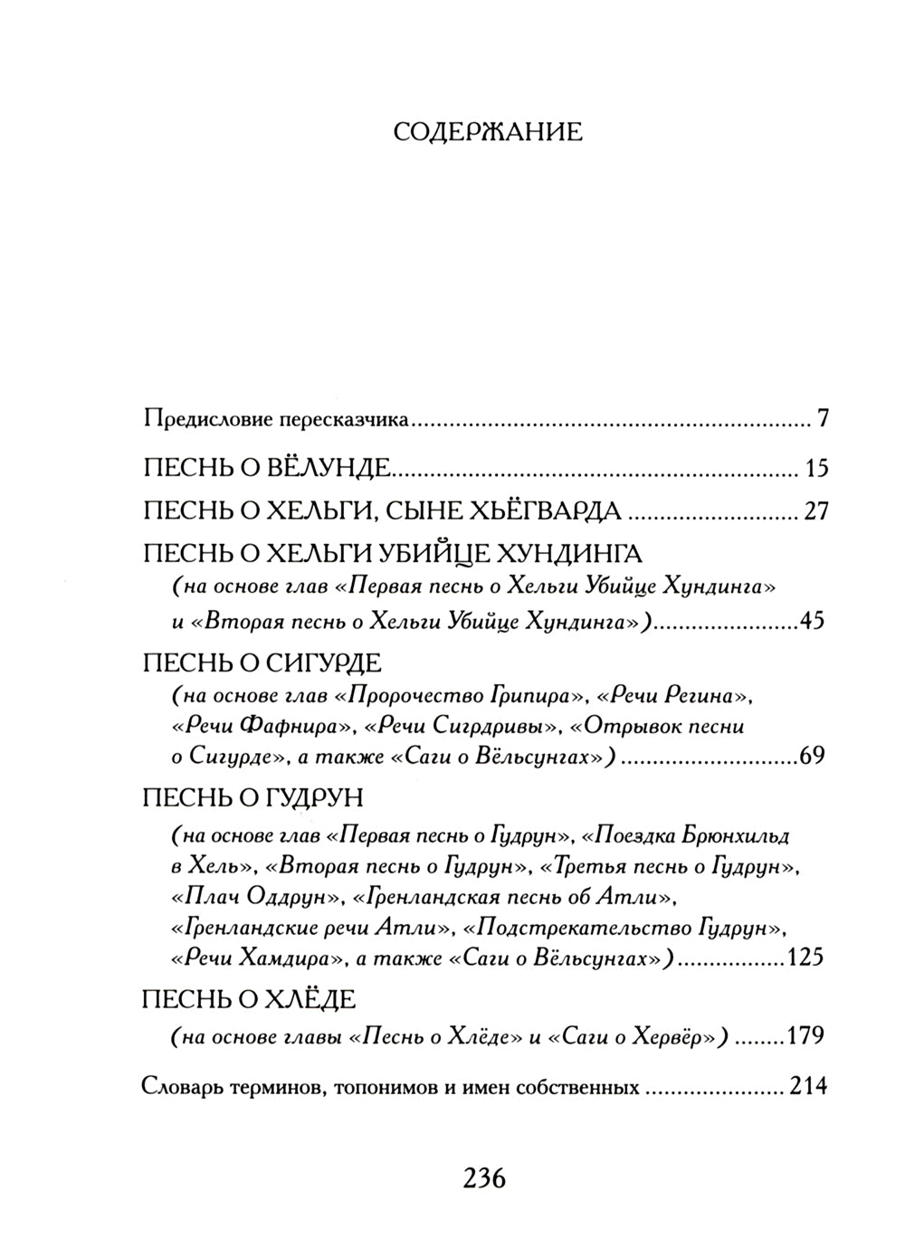 Старшая Эдда. Песни о героях. Прозаическое переложение скандинавского эпоса