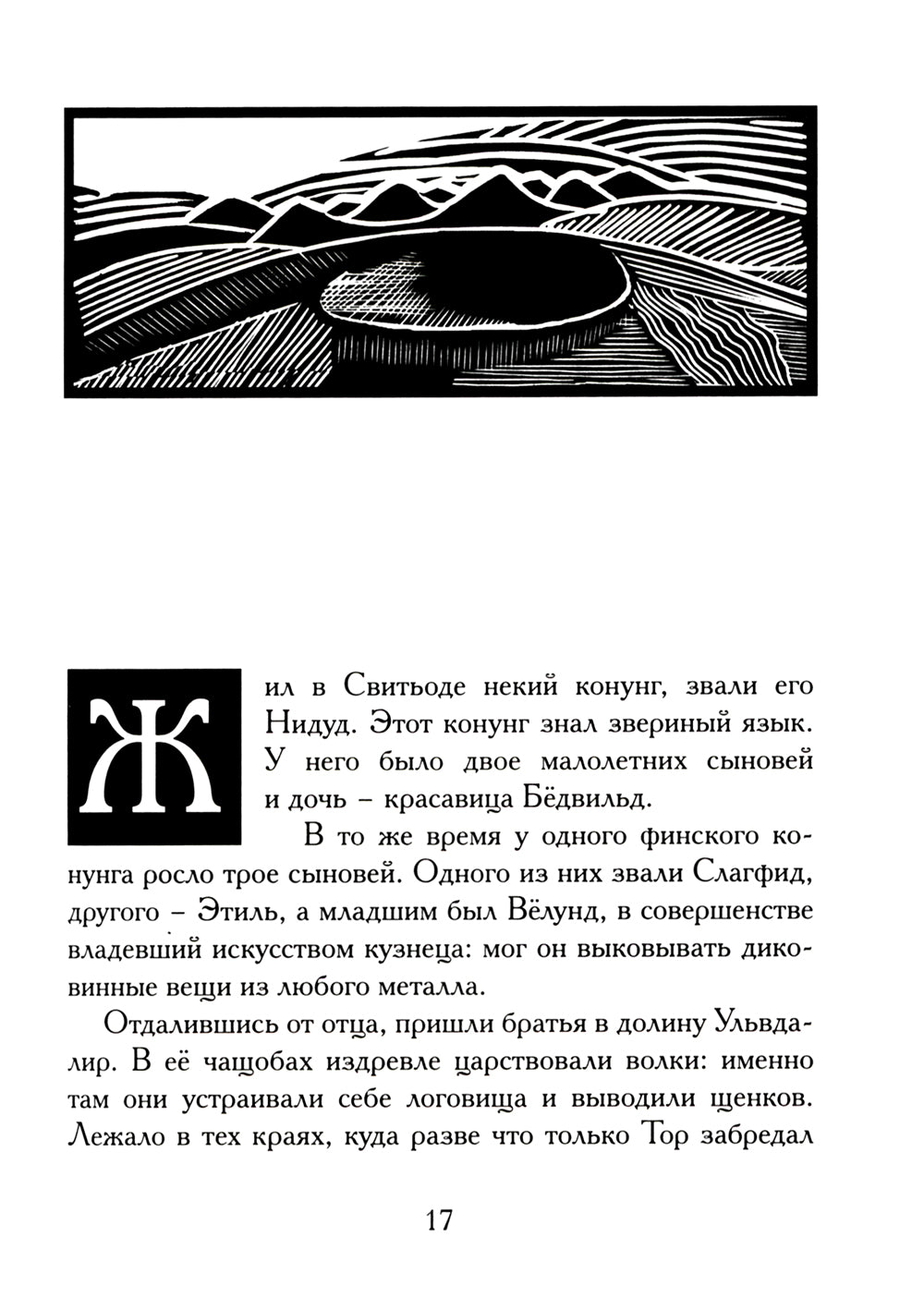 Старшая Эдда. Песни о героях. Прозаическое переложение скандинавского эпоса