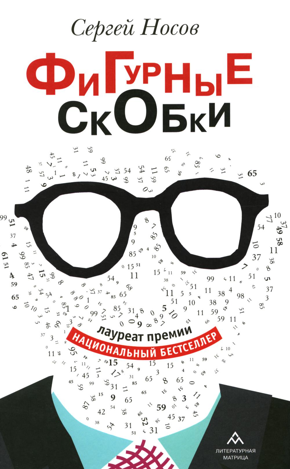 Фигурные скобки: роман