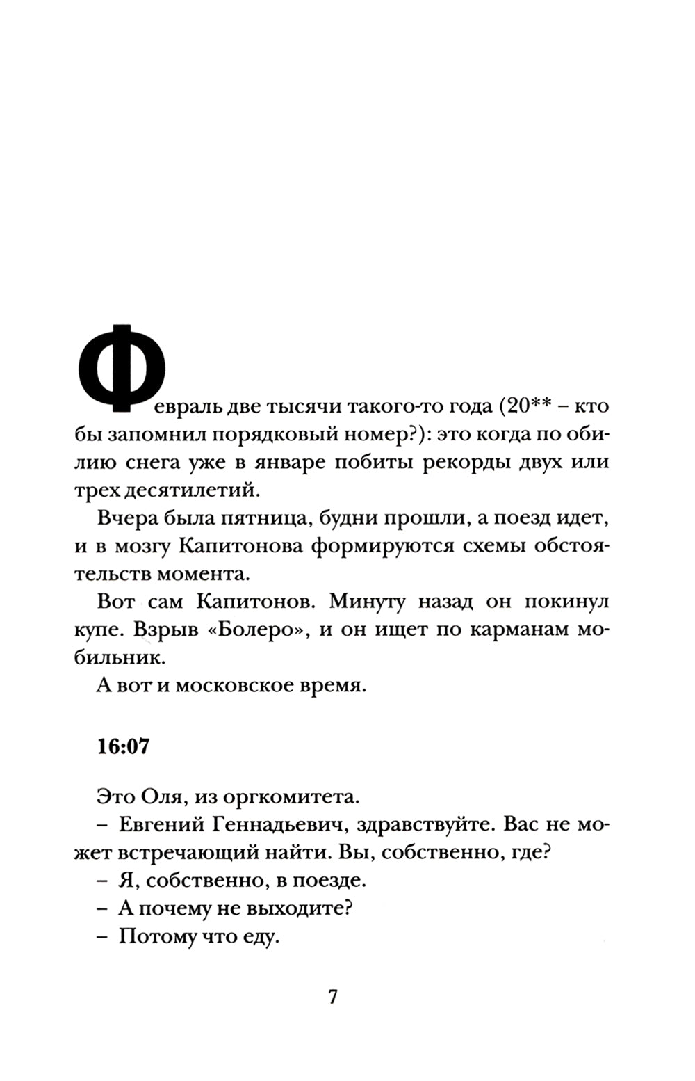 Фигурные скобки: роман