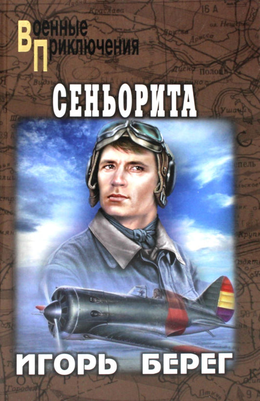 Сеньорита: роман