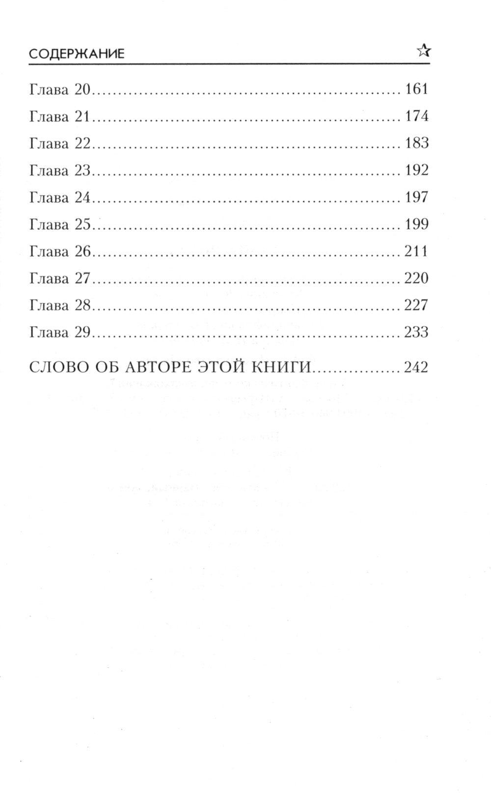 Сеньорита: роман