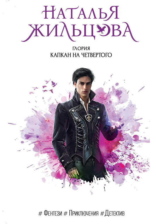 Gloria. Capcan de четвертого