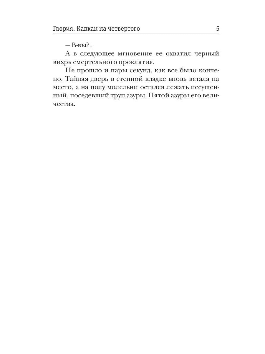 Gloria. Capcan de четвертого