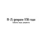 19-25 février 1730: События, люди, документы