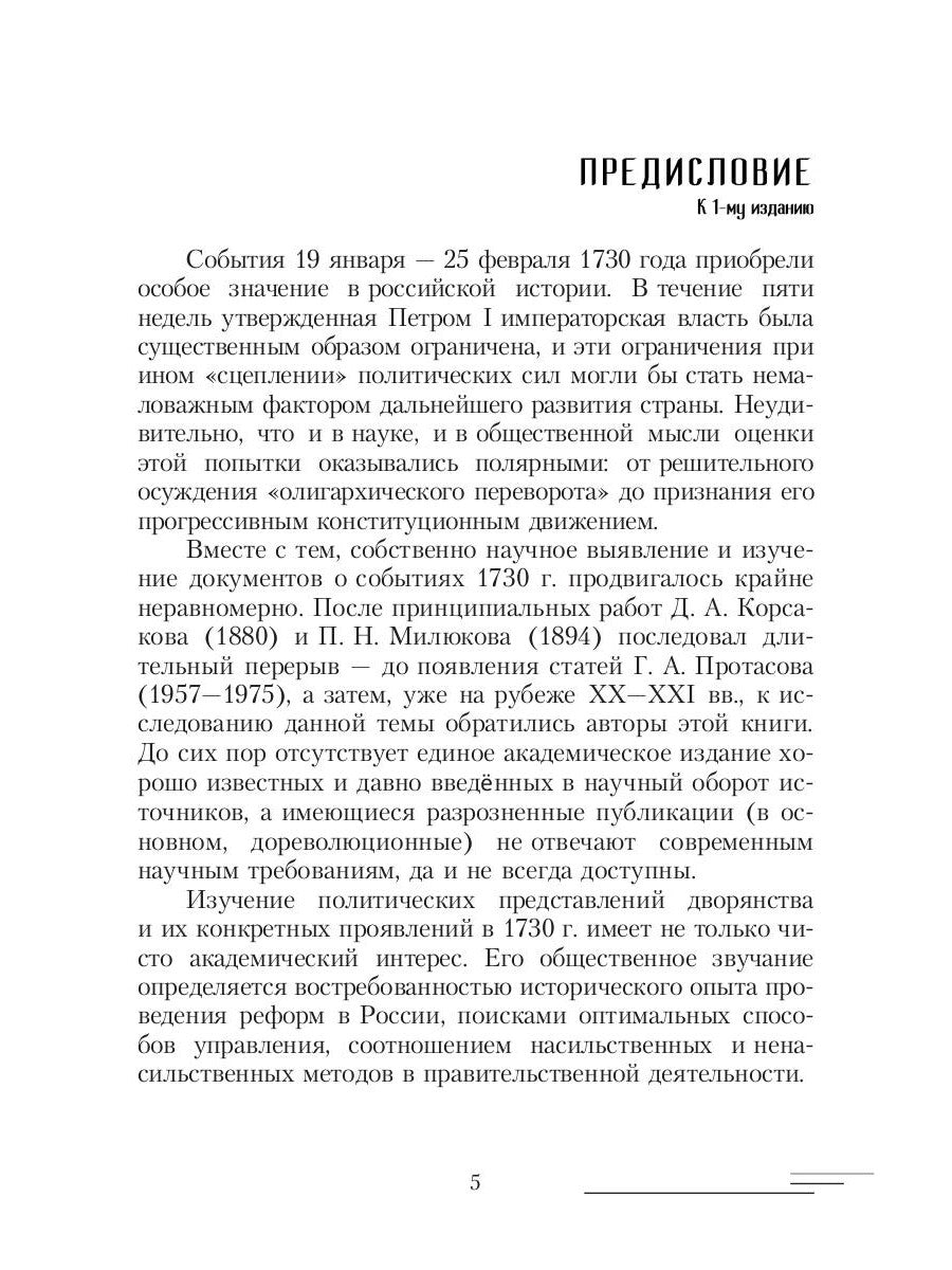 19-25 février 1730: События, люди, документы